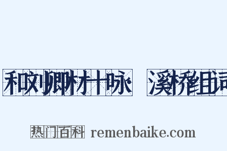 和刘卿材十咏·溪桥组词是什么意思的图片